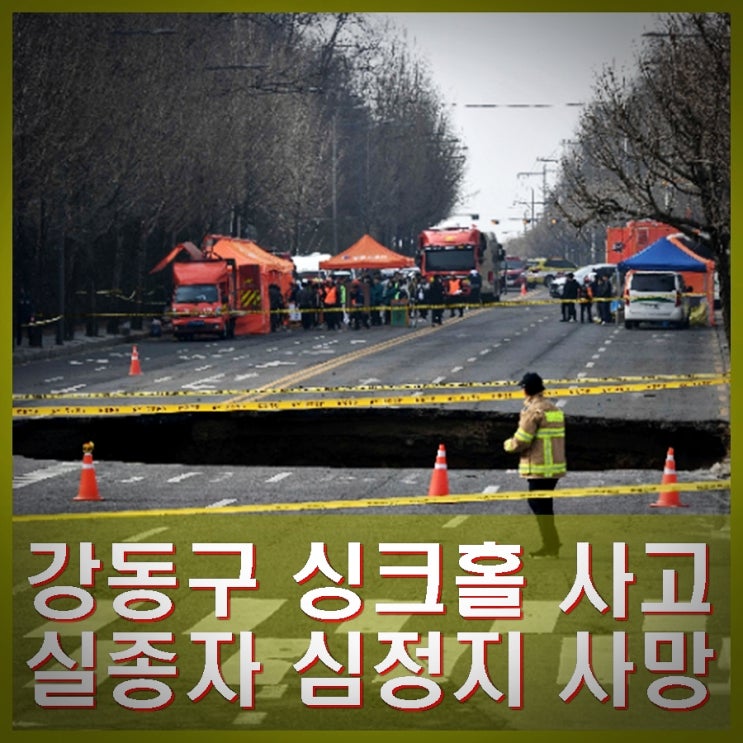 <b>강동구</b> 명일동 <b>싱크홀</b> 실종자 심정지 상태로 발견 땅꺼짐 <b>사망</b>