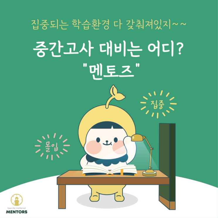  중간고사 대비는 탄현 멘토즈와 함께!