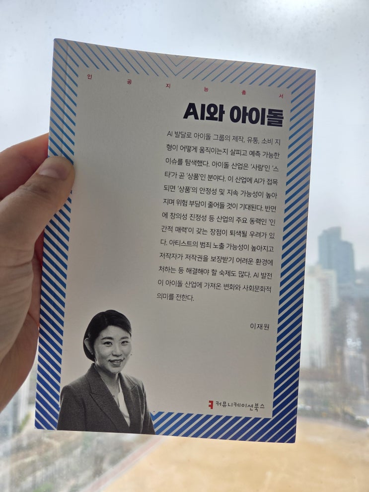 [서평단 모집]AI와 아이돌