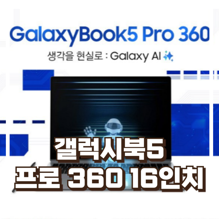  삼성전자 갤럭시북5 프로 360 NT960QHA-K71A 16인치 노트북 스펙, 할인정보