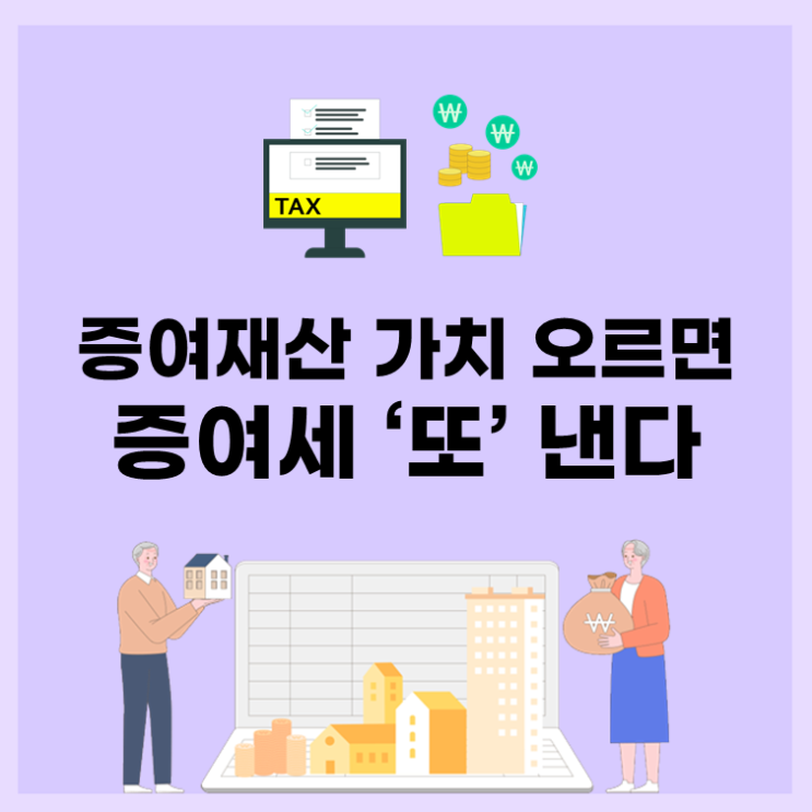  증여재산 가치 오르면 증여세 ‘또’ 낸다