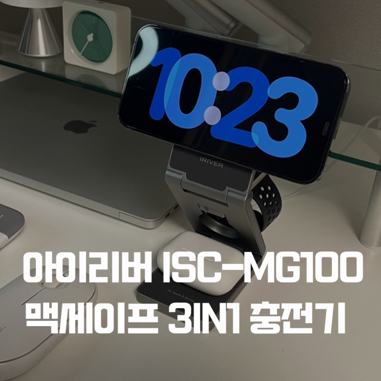  아이리버 맥세이프 3IN1 충전기 무선 ISC-MG100 추천