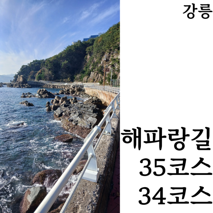  [해파랑길/9일차]35코스 원구간보다 멋진 샛길추천(강릉바우길 9구간), 바다와 철길이 만나는 곳 34코스 완주 후기