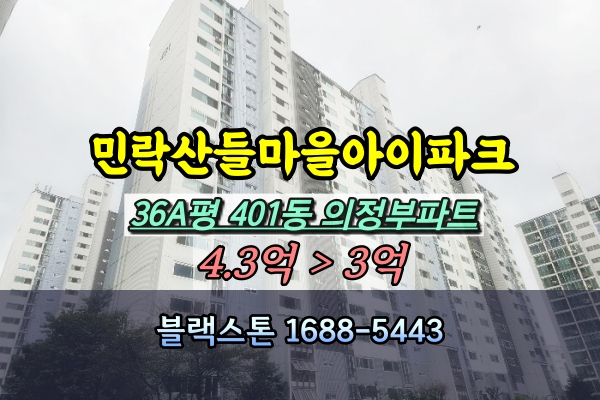  민락동 산들마을 아이파크 경매 36A평 [2024타경85430]