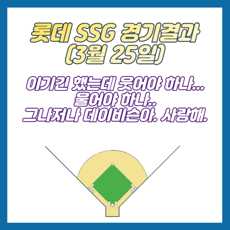 <b>프로야구</b> 롯데 SSG(3월 25일) 경기 결과. <b>프로야구 순위</b>.