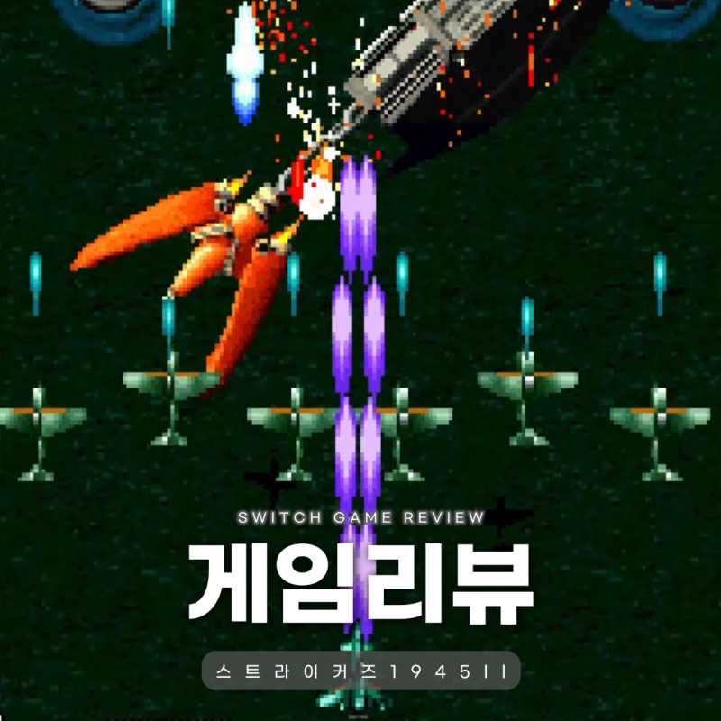 비행기 슈팅게임 스트라이커즈 1945 닌텐도스위치 게임 추천