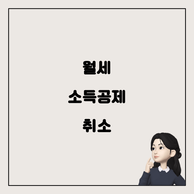  월세 소득공제 취소 방법: 꼭 알아둬야 할 팁!