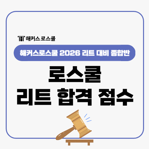  로스쿨 진학 LEET 점수로 결정? 리트 합격 점수 만드는 법!