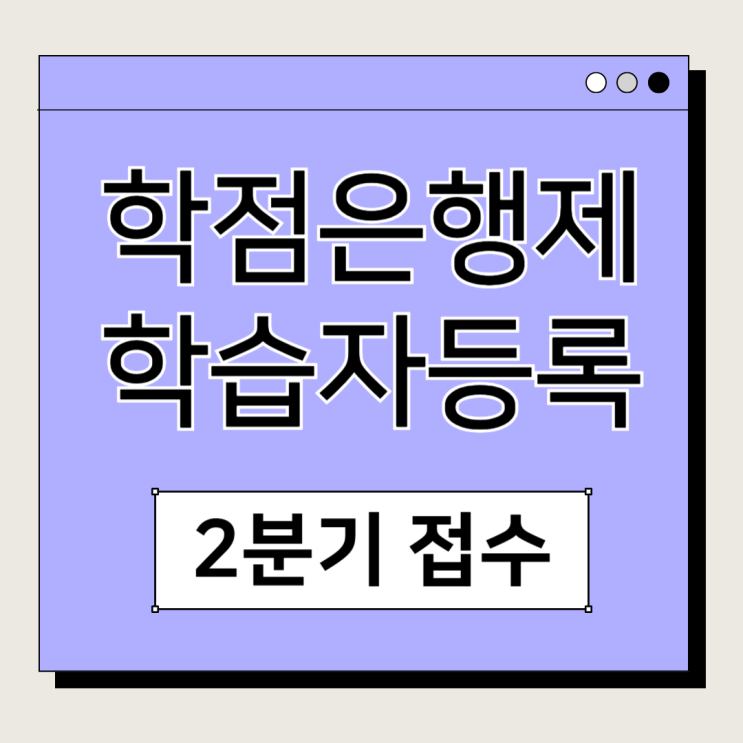 국가평생교육진흥원 학점은행제 학습자등록 2분기 접수 계획 국가평생교육진흥원 학점은행제 학습자등록 2분기 접수 계획
