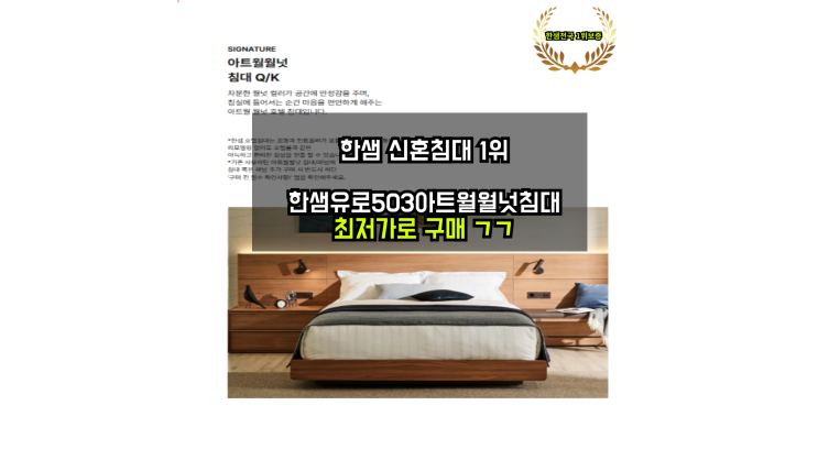  [유로503아트월월넛EVENT] 한샘호텔침대 견적공개대구신혼가구/혼수침대