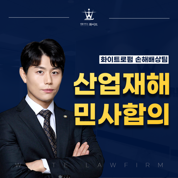  산재 민사합의금 주의해야 될 몇 가지