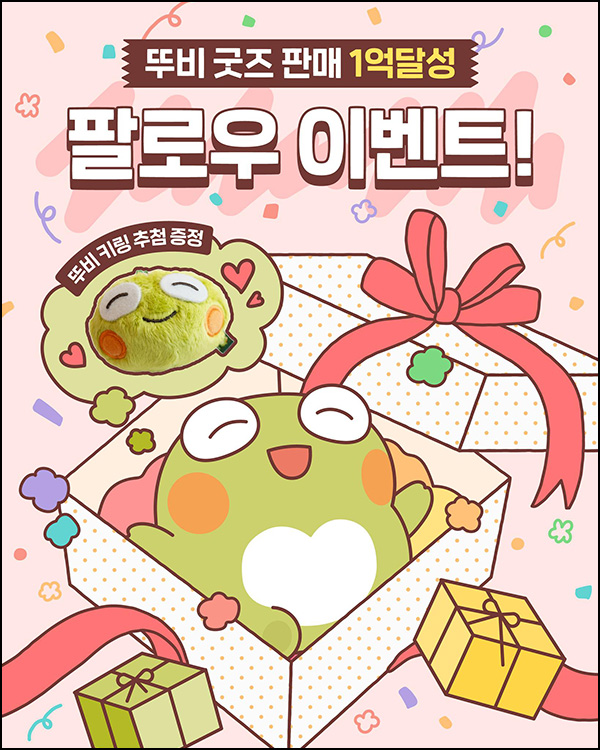 뚜비 인스타 팔로우 이벤트(뚜비 키링 100명)추첨~03.30 뚜비 인스타 팔로우 이벤트(뚜비 키링 100명)추첨~03.30