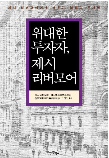  월스트리트에서  바보 (ft 제시리버무어, 알렉산더엘더)