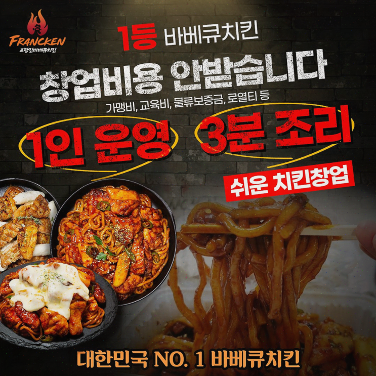  업종변경 창업, 프랑킨바베큐치킨으로 성공하는 비결