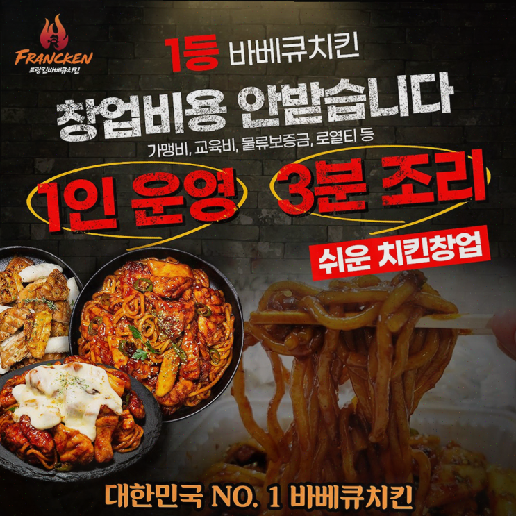  치킨집 창업을 위한 프랑킨바베큐치킨의 매력