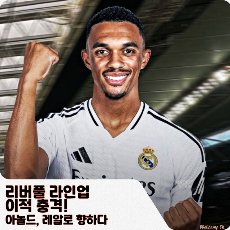 리버풀 라인업 <b>이적</b> 충격! <b>아놀드</b>, <b>레알</b>로 향하다
