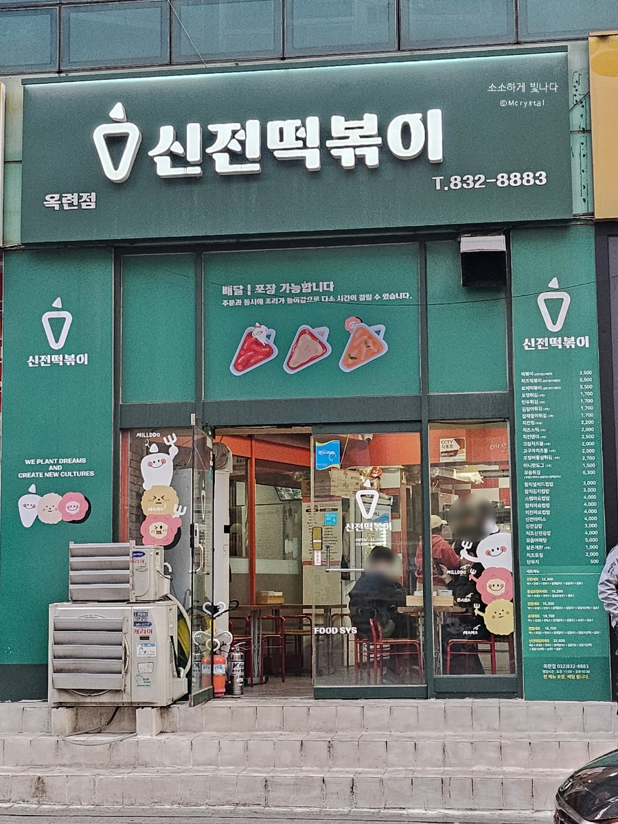 신전떡볶이 옥련점 사진 1