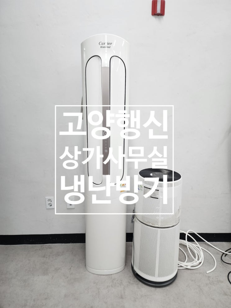  고양시 덕양구 행신동 상가 M타워 사무실 냉난방기 이전 설치