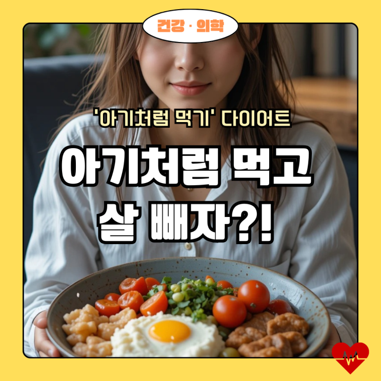  [여름맞이 다이어트] 아기처럼 먹고 살 빼자?!