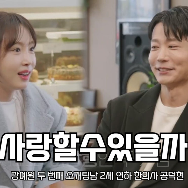 <b>이젠 사랑</b>할 수 있을까 <b>강예원</b> 두 번째 소개팅남 2세 연하... 