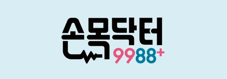 손목닥터 9988+ 걷기 중심으로 포인트 적립 항목 변경 서울페이 전환 방법