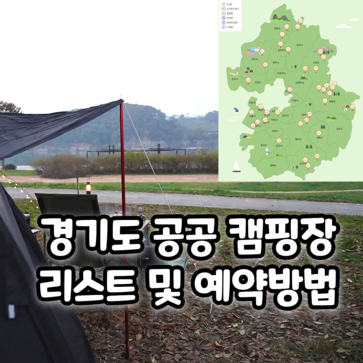  공공캠핑장 경기도 리스트 및 예약 방법