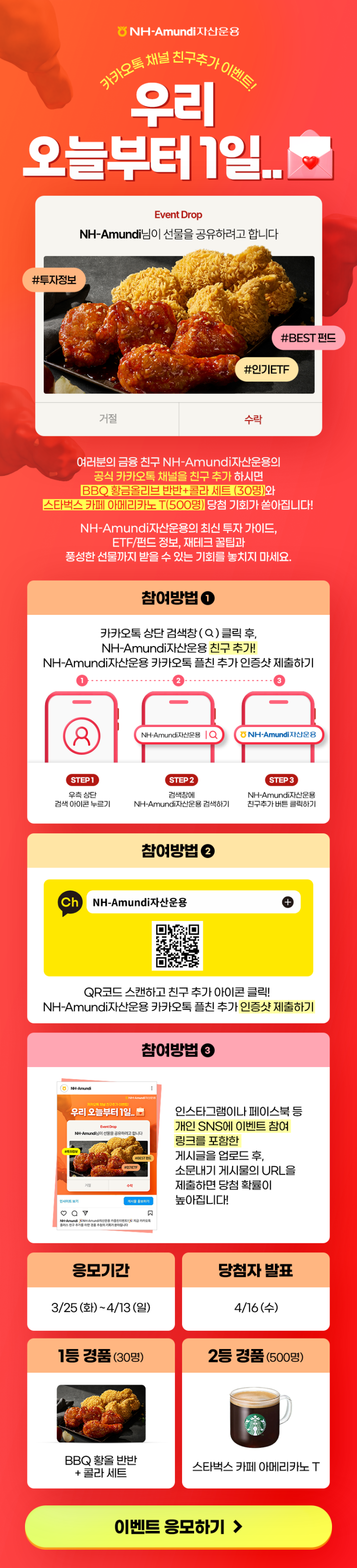 [Event] NH-Amundi와 오늘부터 1일! 카카오톡 채널 친구 추가 이벤트