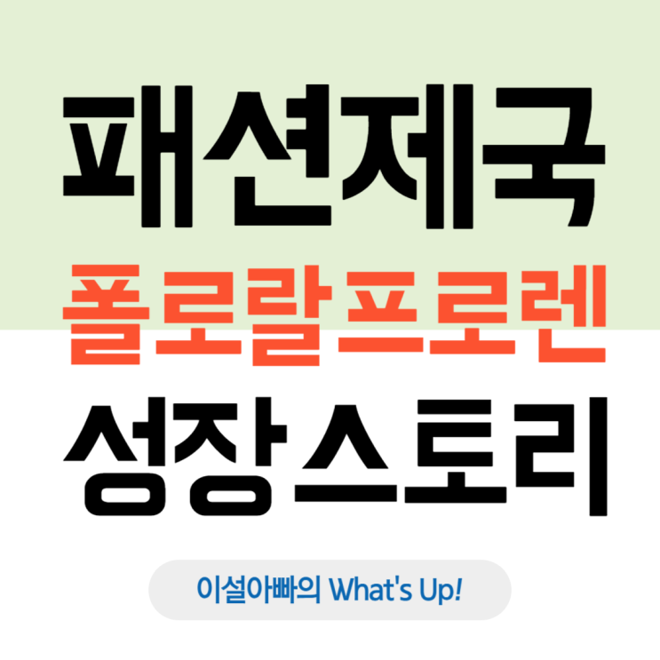  넥타이에서 시작된 패션 제국, 폴로 랄프로렌의 성장 이야기
