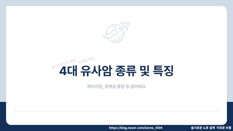 4대 유사암 종류 및 특징 – 제자리암, 경계성 종양 등 알려주는 이로운 보험