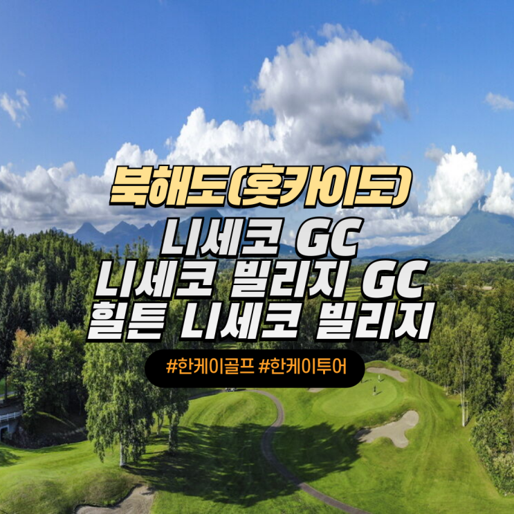  광활한 자연과 탁 트인 풍경 북해도 힐튼&니세코 골프 5일 패키지