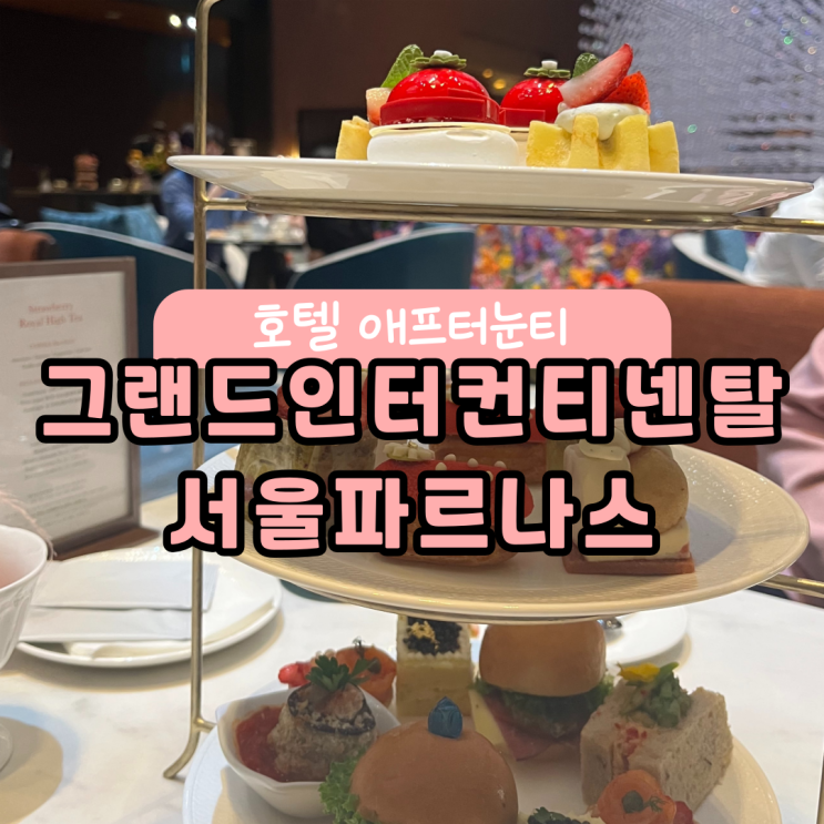 (호텔 애프터눈티) 그랜드인터컨티넨탈 서울 파르나스 로비 라운지&바 :: 스트로베리 고메 부티크