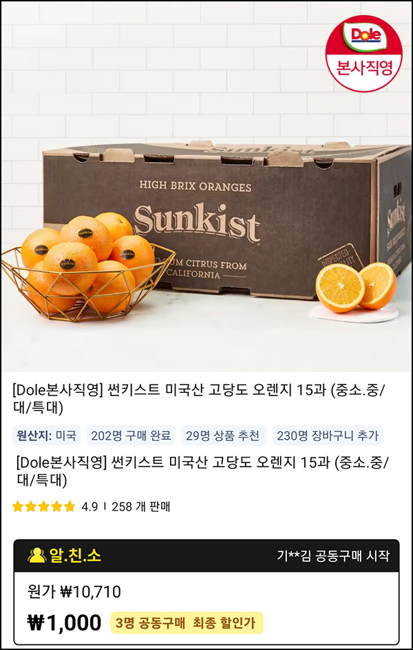 (마감) 알리 3인 팀구매 썬키스트 고당도 오렌지 15과 1,000원(무배)신규 및 휴면 (마감) 알리 3인 팀구매 썬키스트 고당도 오렌지 15과 1,000원(무배)신규 및 휴면