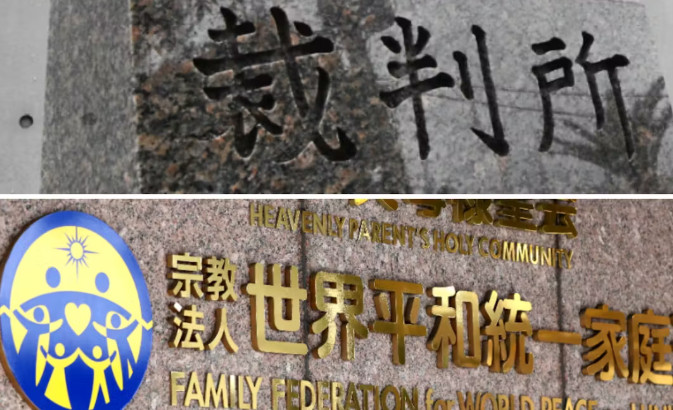 日법원 <b>통일교 해산</b>명령 판결,민사로 최초