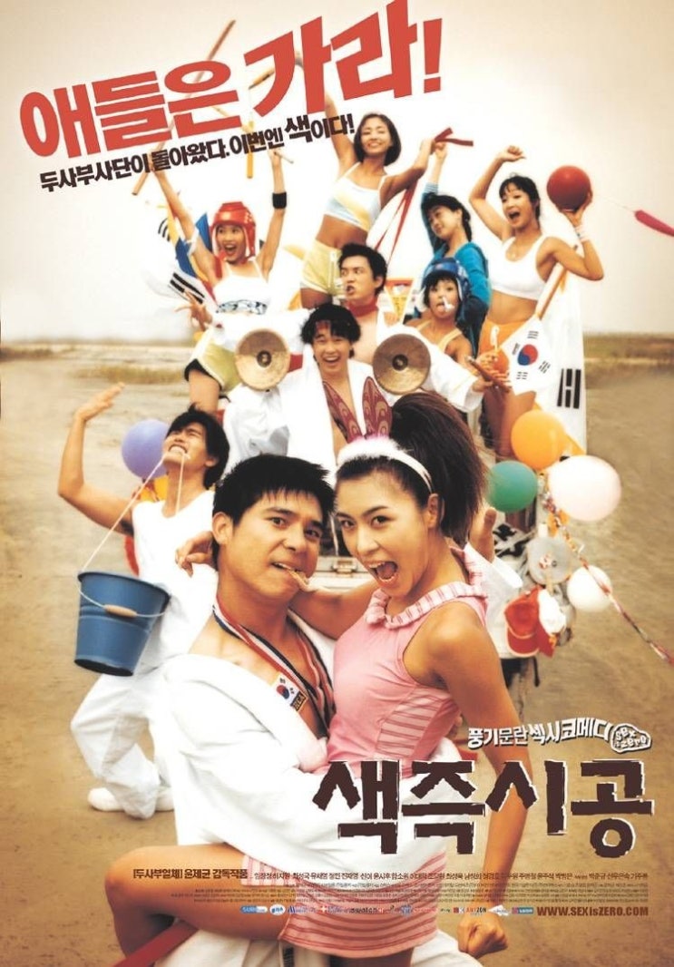  영화 색즉시공 (Sex Is Zero 2002)