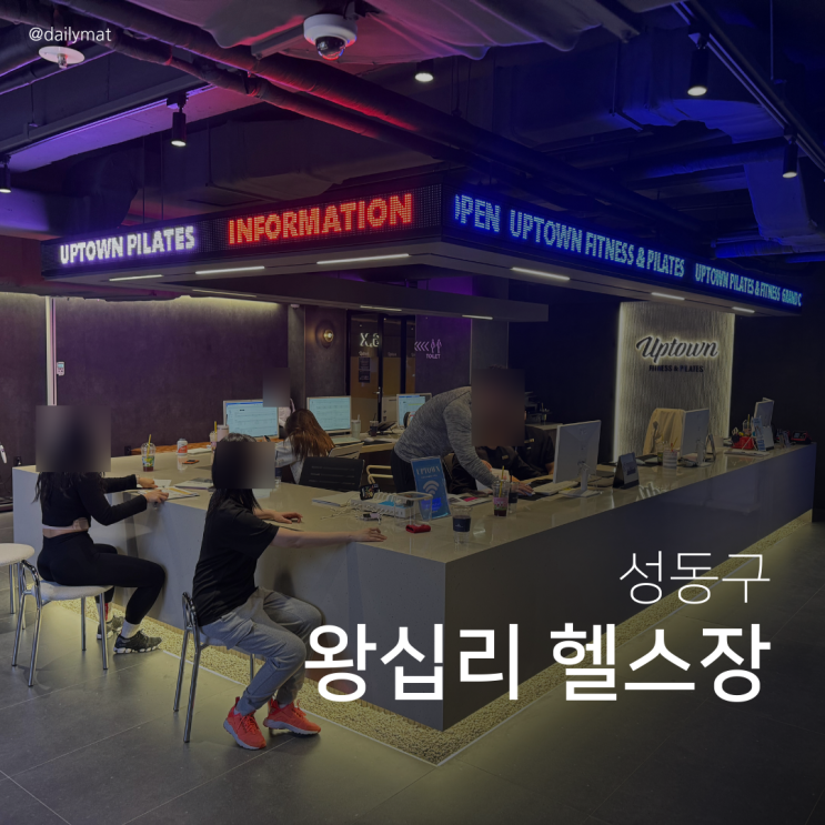  [왕십리 헬스장] 업타운 휘트니스 왕십리점 운동기구 탐방