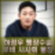 하정우 급성 맹장 수술 영화 로비 시사회 불참. 하정우 프로필