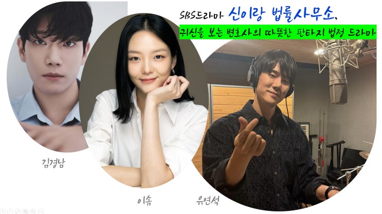 SBS드라마 <b>신이랑 법률사무소</b>, 귀신을 보는 변호사의 따뜻한... 