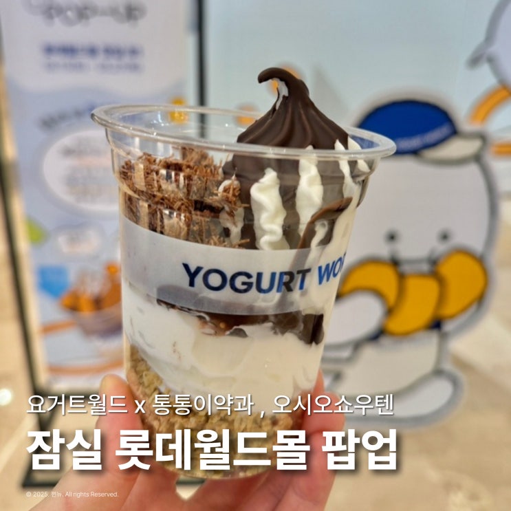  잠실 롯데월드몰 팝업 디저트 요거트월드 이웃집통통이 오시오쇼우텐