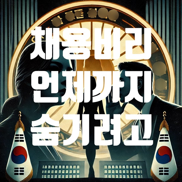<b>검찰총장</b> <b>심우정</b> 딸 외교부 <b>채용</b> <b>특혜</b> <b>의혹</b>