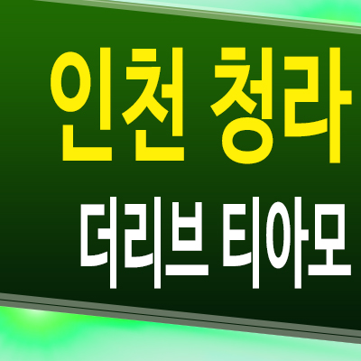  청라 더리브 티아모 청라동 오피스텔 인천 커낼웨이역 3룸 분양가 모델하우스 공급조건