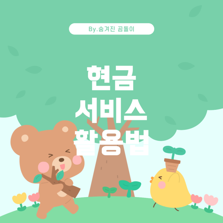  금 서비스의 이해와 전략적 이용 현