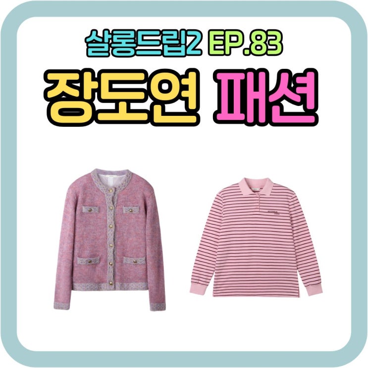 <b>살롱드립</b> EP.83 <b>강하늘</b>편 장도연 옷 핑크 트위드 가디건 핑크... 
