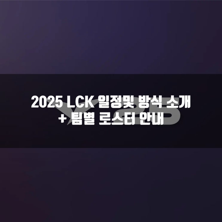 2025LCK 일정및 팀별 로스터 + 방식살펴보기 2025LCK 일정및 팀별 로스터 + 방식살펴보기