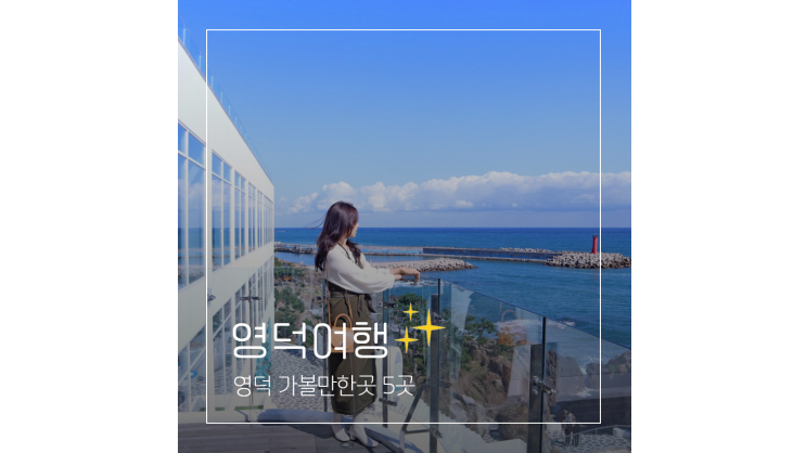  영덕 카페부터 장사해수욕장 바다 해파랑공원까지 여행 가볼만한곳 5