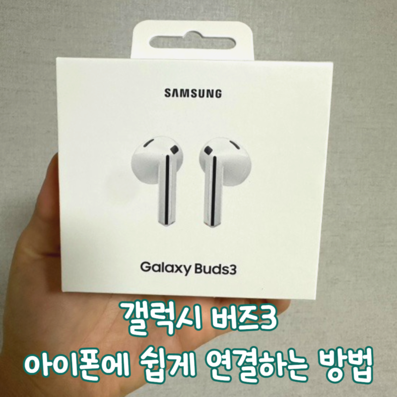 갤럭시 버즈3 아이폰에 쉽게 연결 가능할까?