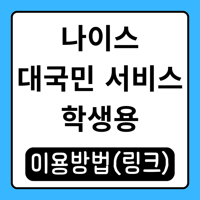  나이스 대국민서비스 학생 로그인부터 성적 조회까지 총정리!