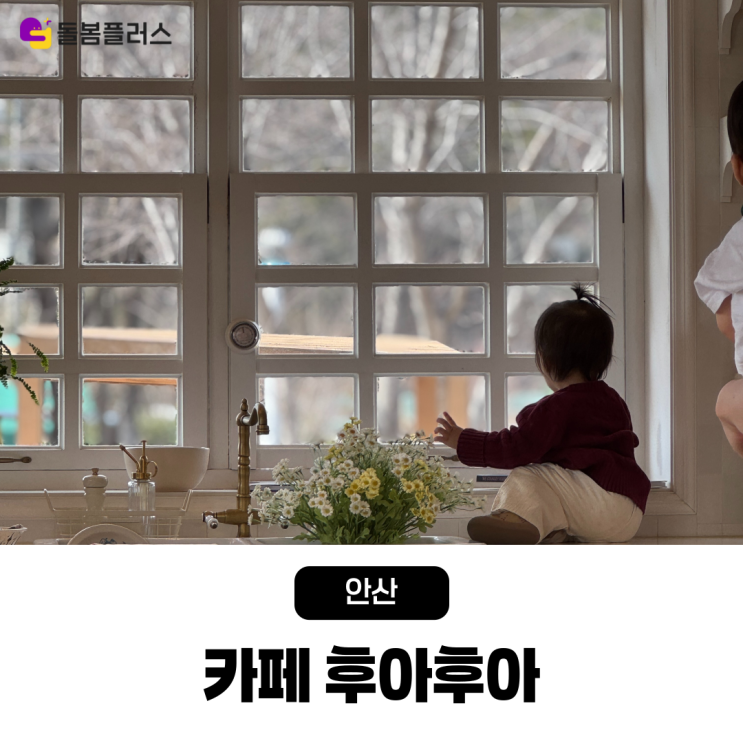  아이와 가기 좋은 수영장이 있는 대부도 오션뷰 카페 후아후아