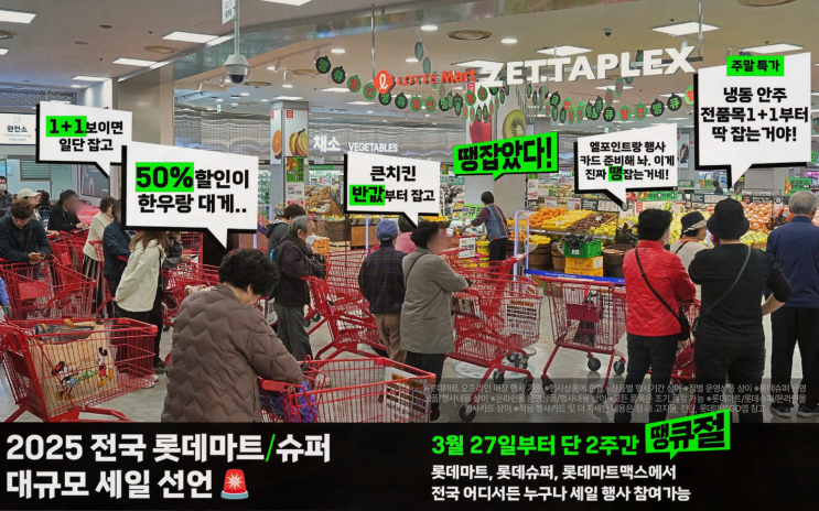  2주 동안 진행되는 초특급 할인, 롯데마트 땡큐절