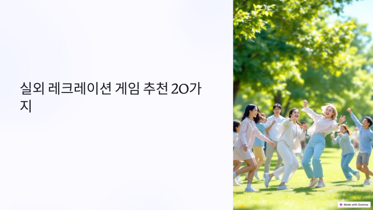 실외 레크레이션 게임 추천 20가지! 실외 레크레이션 게임 추천 20가지!