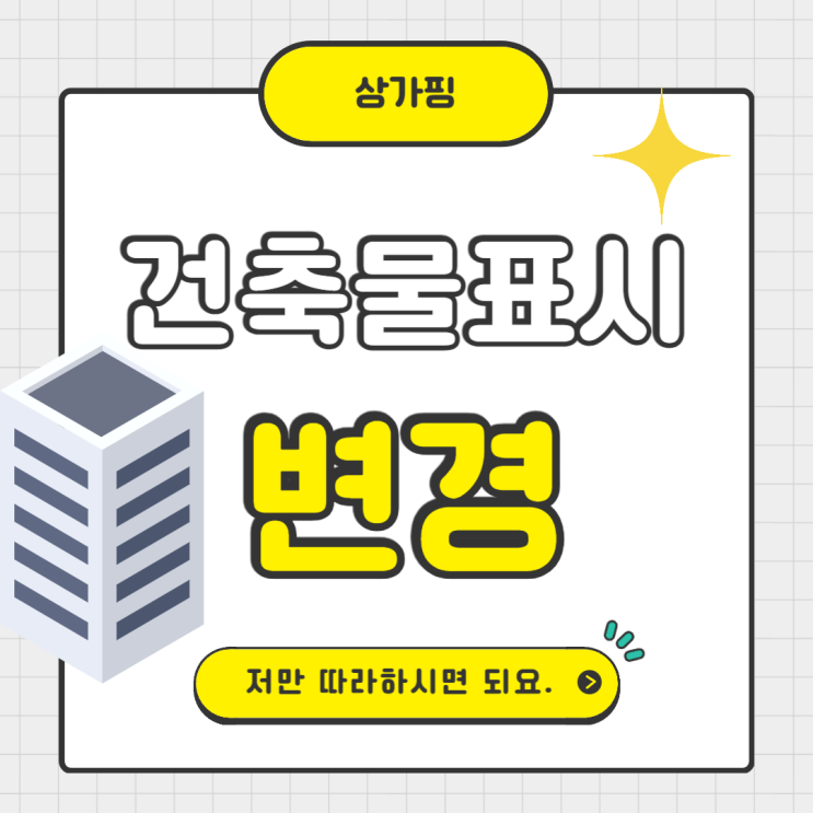  상가 건축물표시 변경 방법